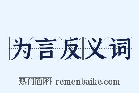 为言反义词是什么意思的图片